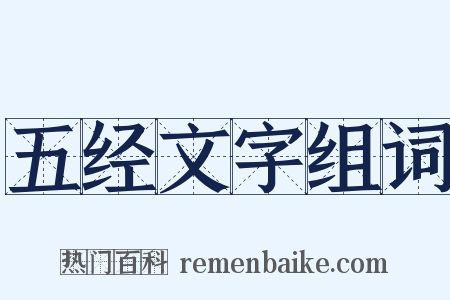 五经文字组词是什么意思的图片